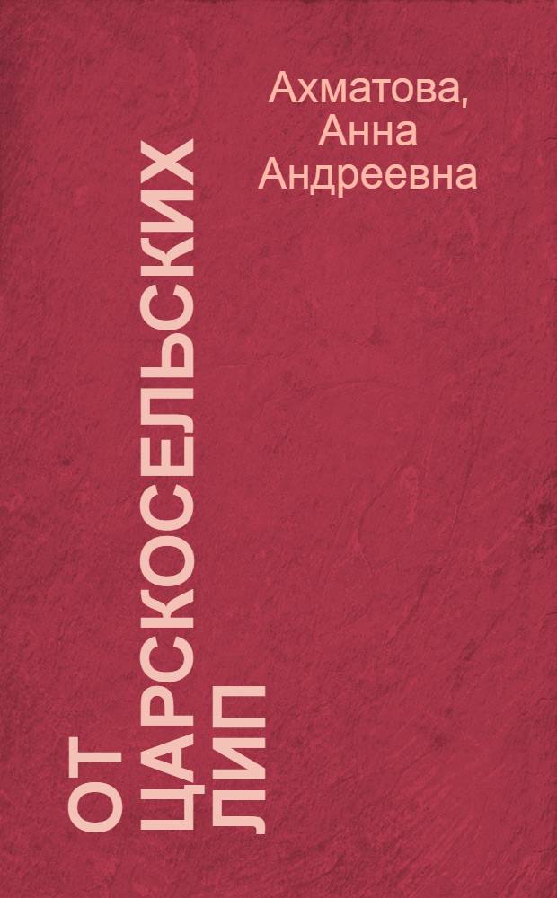 От царскосельских лип : поэзия и проза