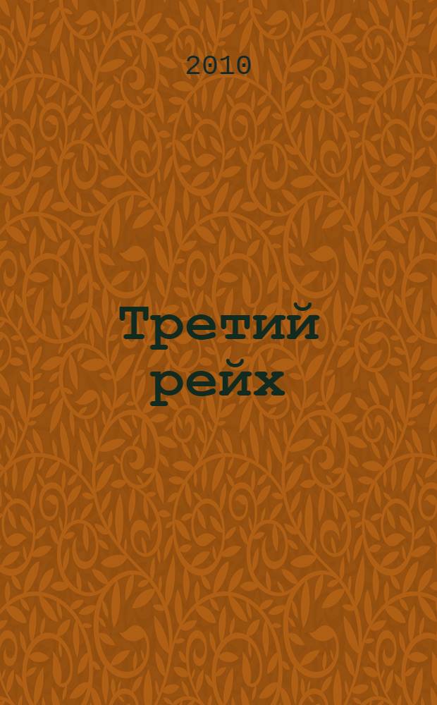 Третий рейх: символы злодейства : история нацизма в Германии : 1933-1945