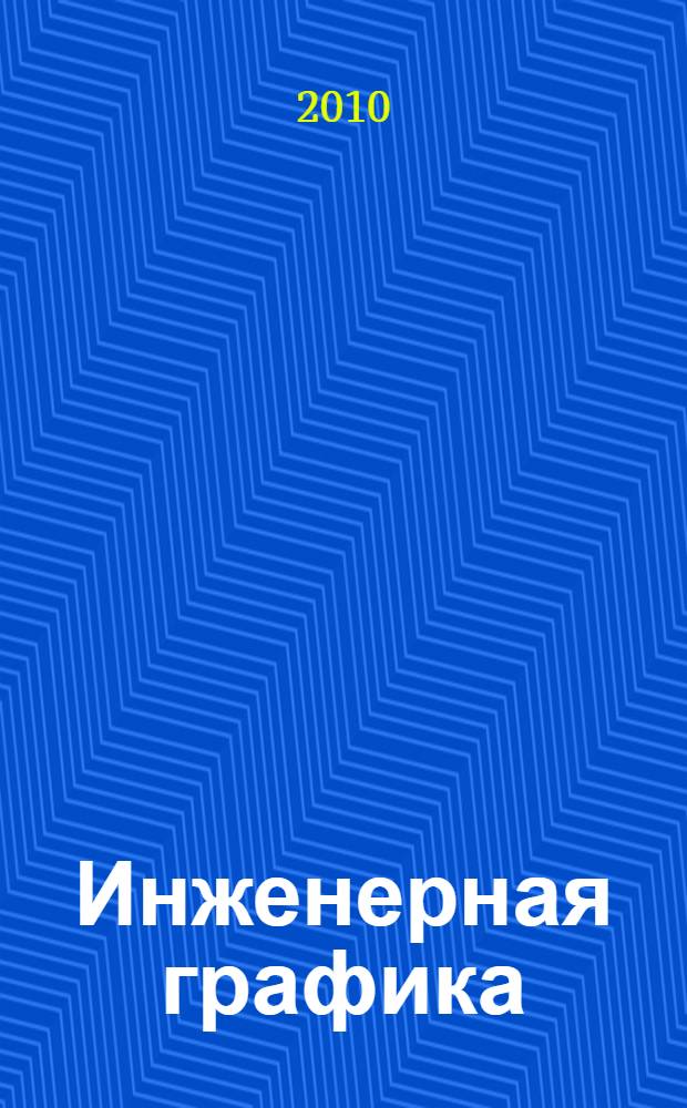 Инженерная графика : чертежи электронных схем