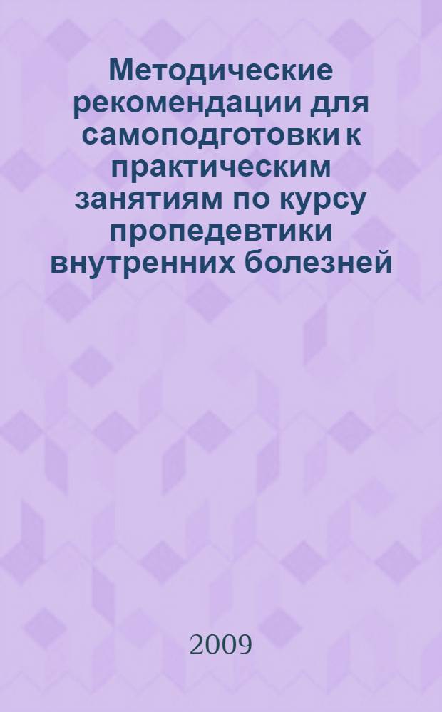 Методические рекомендации для самоподготовки к практическим занятиям по курсу пропедевтики внутренних болезней : для студентов 2-3 курса стоматологического факультета