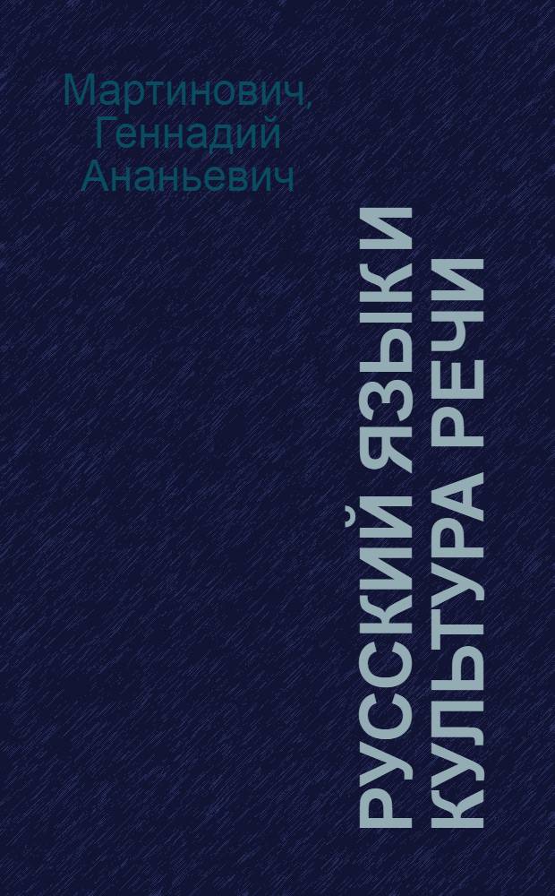Русский язык и культура речи : учебно-методический комплекс по дисциплине : (для студентов всех специальностей и форм обучения)