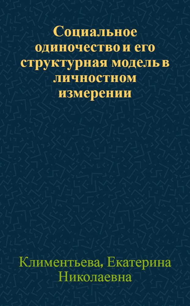 Социальное одиночество и его структурная модель в личностном измерении