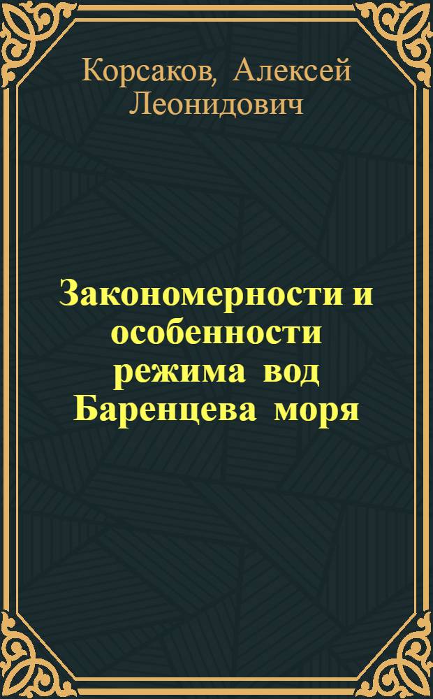 Закономерности и особенности режима вод Баренцева моря:(по наблюдениям на вековом разрезе "Кольский меридиан") : автореферат диссертации на соискание ученой степени кандидата географических наук : специальность 25.00.28 <Океанология>