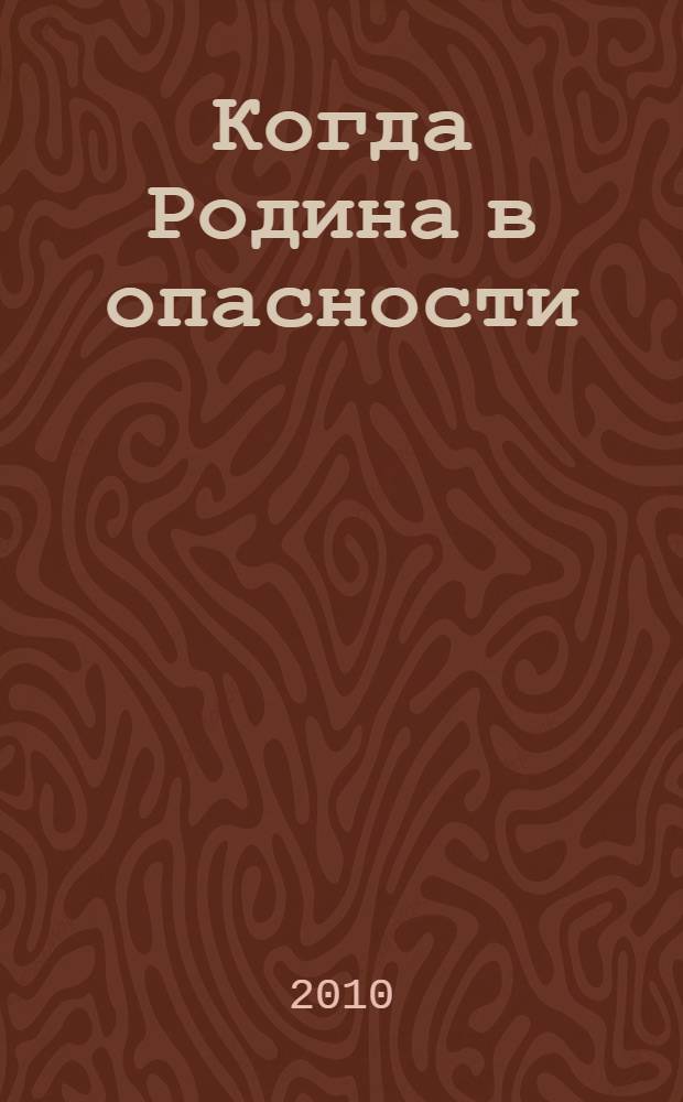 Когда Родина в опасности : очерки
