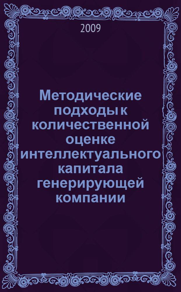Методические подходы к количественной оценке интеллектуального капитала генерирующей компании : автореферат диссертации на соискание ученой степени кандидата экономических наук : специальность 08.00.05 <Экономика и управление народным хозяйством по отраслям и сферам деятельности>