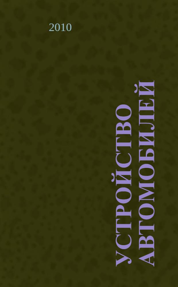 Устройство автомобилей : учебно-методический комплекс