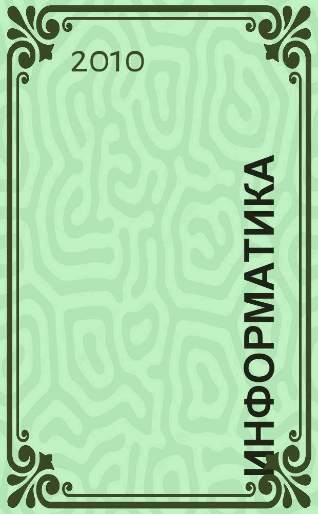 Информатика : учебно-методический комплекс