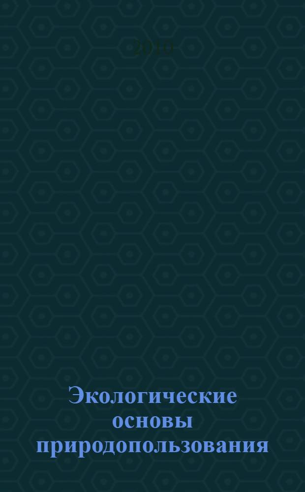 Экологические основы природопользования : учебно-методический комплекс