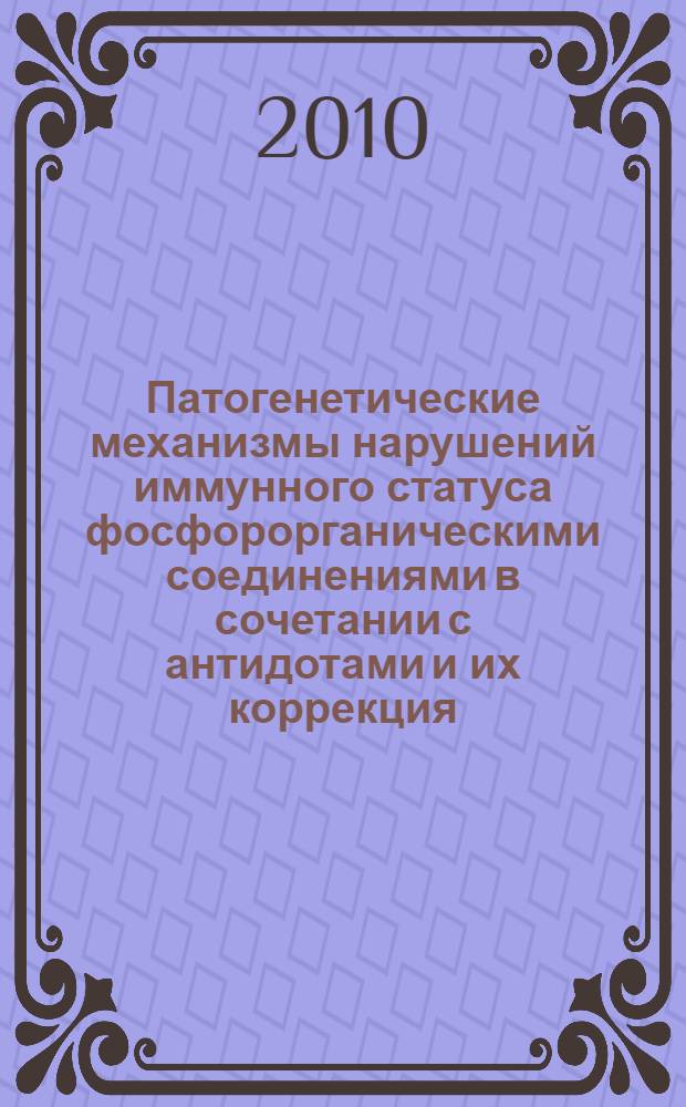 Патогенетические механизмы нарушений иммунного статуса фосфорорганическими соединениями в сочетании с антидотами и их коррекция : автореферат диссертации на соискание ученой степени кандидата медицинских наук : специальность 14.03.03 <Патологическая физиология> : специальность 14.03.09 <Клиническая иммунология, аллергология>