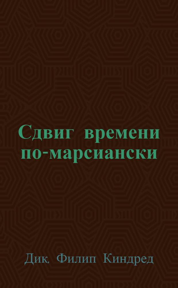Сдвиг времени по-марсиански : сборник