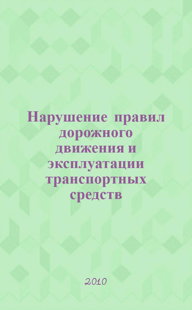 Нарушение правил дорожного движения и эксплуатации транспортных средств: проблемы уголовно-правового регулирования и предупреждения : автореферат диссертации на соискание ученой степени кандидата юридических наук : специальность 12.00.08 <Уголовное право и криминология; уголовно-исполнительное право>