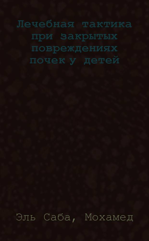 Лечебная тактика при закрытых повреждениях почек у детей : автореферат диссертации на соискание ученой степени кандидата медицинских наук : специальность 14.01.19 <Детская хирургия>