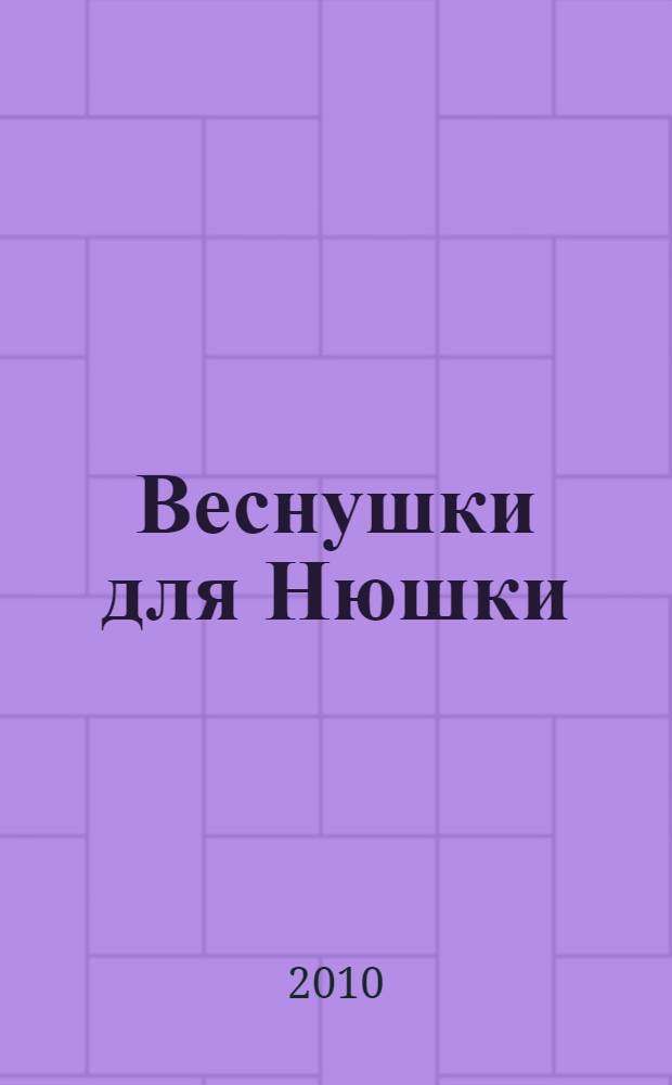 Веснушки для Нюшки : стихи для детей