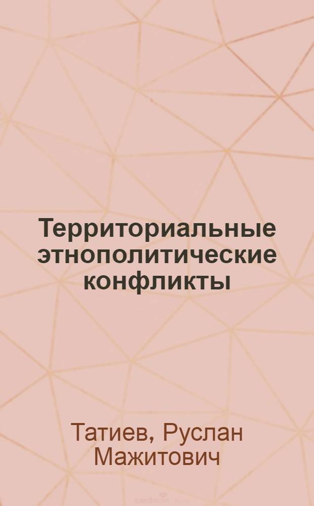 Территориальные этнополитические конфликты: политико-правовые основы урегулирования : (на примере Осетино-Ингушского конфликта) : автореферат диссертации на соискание ученой степени кандидата политических наук : специальность 23.00.02 <Политические институты, политические процессы и технологии>