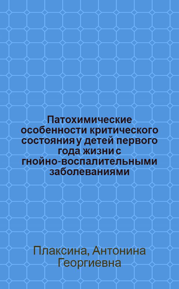 Патохимические особенности критического состояния у детей первого года жизни с гнойно-воспалительными заболеваниями : автореферат диссертации на соискание ученой степени кандидата медицинских наук : специальность 14.03.03 <Патологическая физиология> : специальность 03.01.04 <Биохимия>