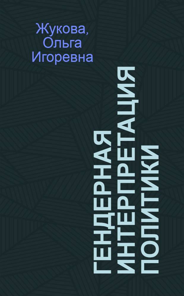 Гендерная интерпретация политики: теоретические подходы и политические практики (примеры России и Франции) : автореферат диссертации на соискание ученой степени кандидата политических наук : специальность 23.00.01 <Теория политики, история и методология политической науки>