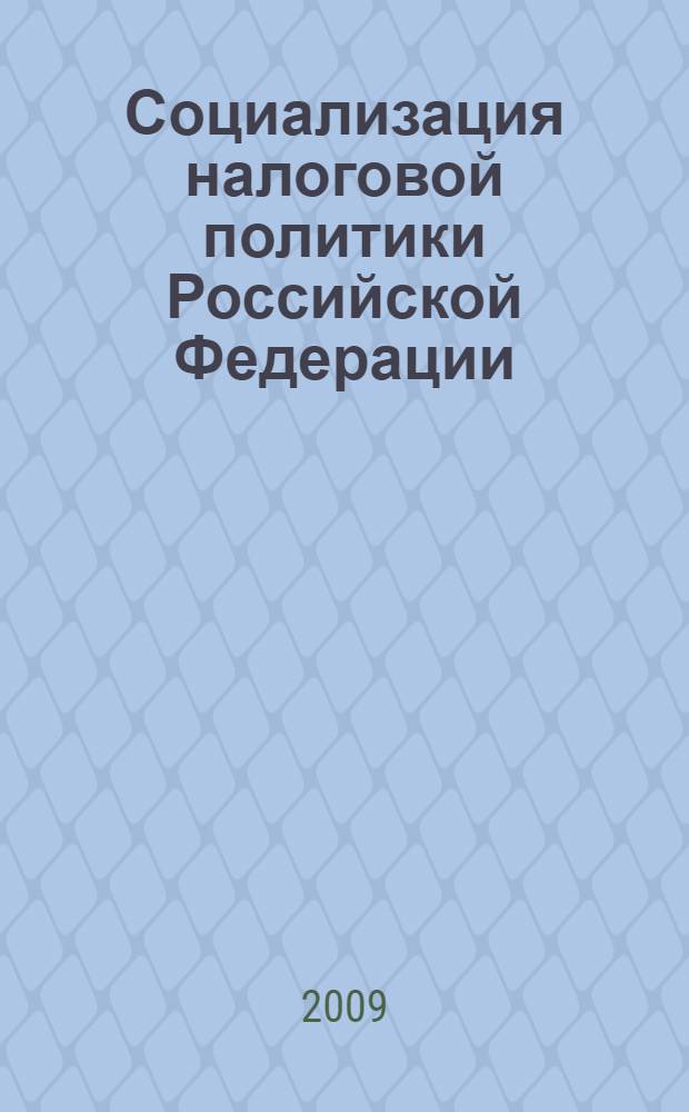 Социализация налоговой политики Российской Федерации : автореферат диссертации на соискание ученой степени доктора экономических наук : специальность 08.00.10 <Финансы, денежное обращение и кредит>