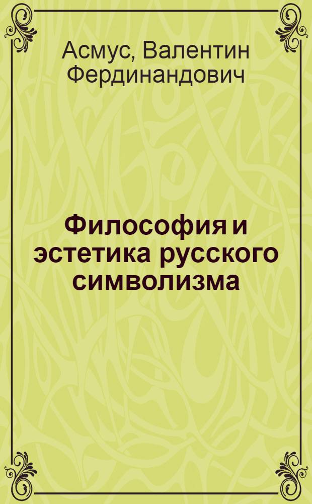 Философия и эстетика русского символизма