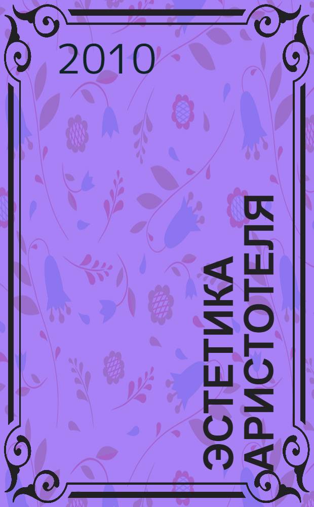 Эстетика Аристотеля