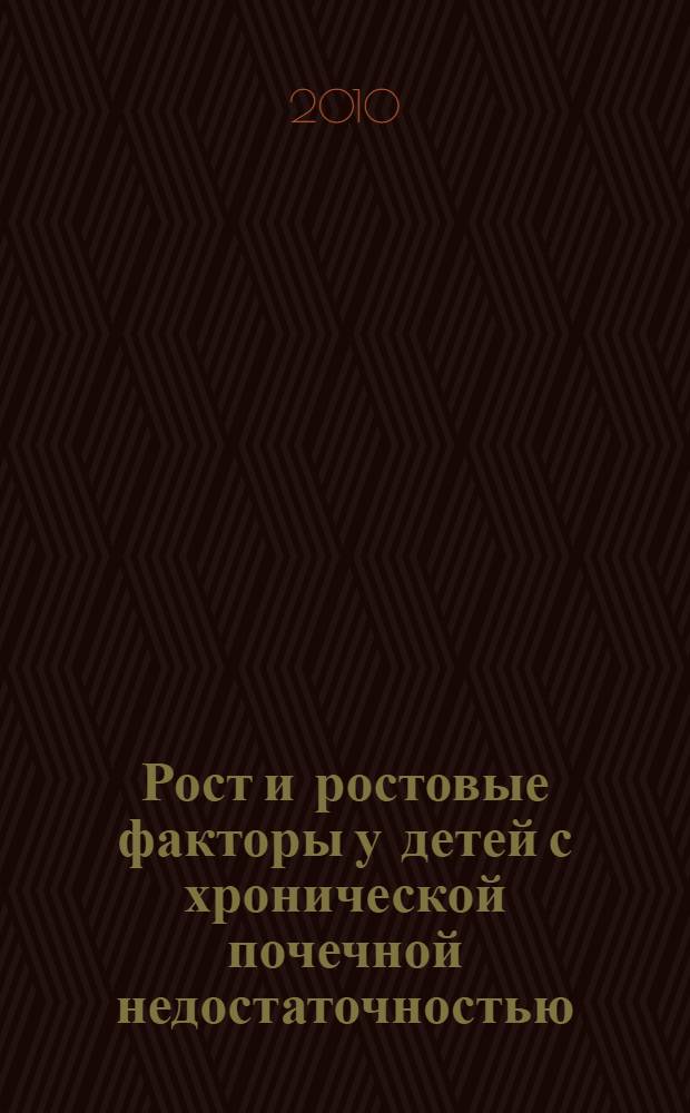 Рост и ростовые факторы у детей с хронической почечной недостаточностью : автореферат диссертации на соискание ученой степени кандидата медицинских наук : специальность 14.01.02 <Эндокринология> : специальность 14.01.29 <Нефрология>