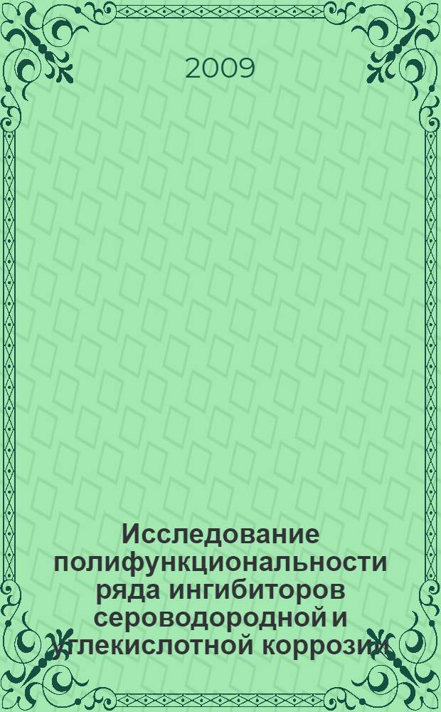 Исследование полифункциональности ряда ингибиторов сероводородной и углекислотной коррозии : автореферат диссертации на соискание ученой степени кандидата химических наук : специальность 05.17.03 <Технология электрохимических процессов и защита от коррозии>