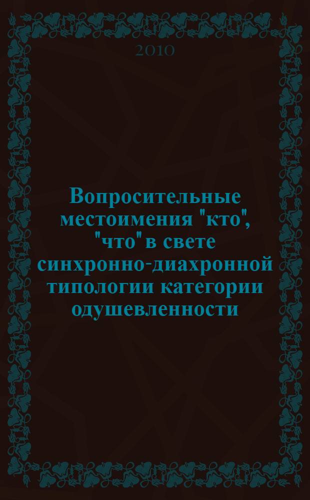 Вопросительные местоимения "кто", "что" в свете синхронно-диахронной типологии категории одушевленности / неодушевленности : (на материале енисейских языков) : автореферат диссертации на соискание ученой степени кандидата филологических наук : специальность 10.02.19 <Теория языка> специальность 10.02.20 : <Сравнительно-историческое, типологическое и сопостовительное языкознание>