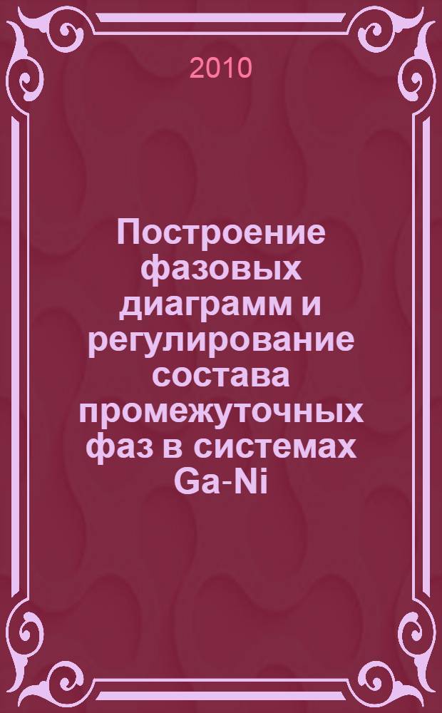 Построение фазовых диаграмм и регулирование состава промежуточных фаз в системах Ga-Ni, Ga-Cu, In-S и In-Se при использовании вспомогательного компонента : автореферат диссертации на соискание ученой степени кандидата химических наук : специальность 02.00.01 <Неорганическая химия>