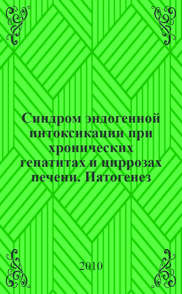 Синдром эндогенной интоксикации при хронических гепатитах и циррозах печени. Патогенез, диагностика, лечение : автореферат диссертации на соискание ученой степени доктора медицинских наук : специальность 14.01.04 <Внутренние болезни>