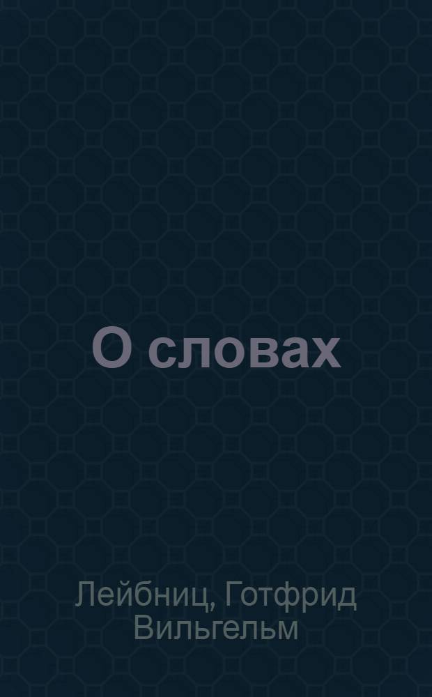 О словах