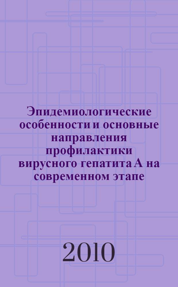Эпидемиологические особенности и основные направления профилактики вирусного гепатита А на современном этапе : автореферат диссертации на соискание ученой степени кандидата медицинских наук : специальность 14.02.02 <Эпидемиология>