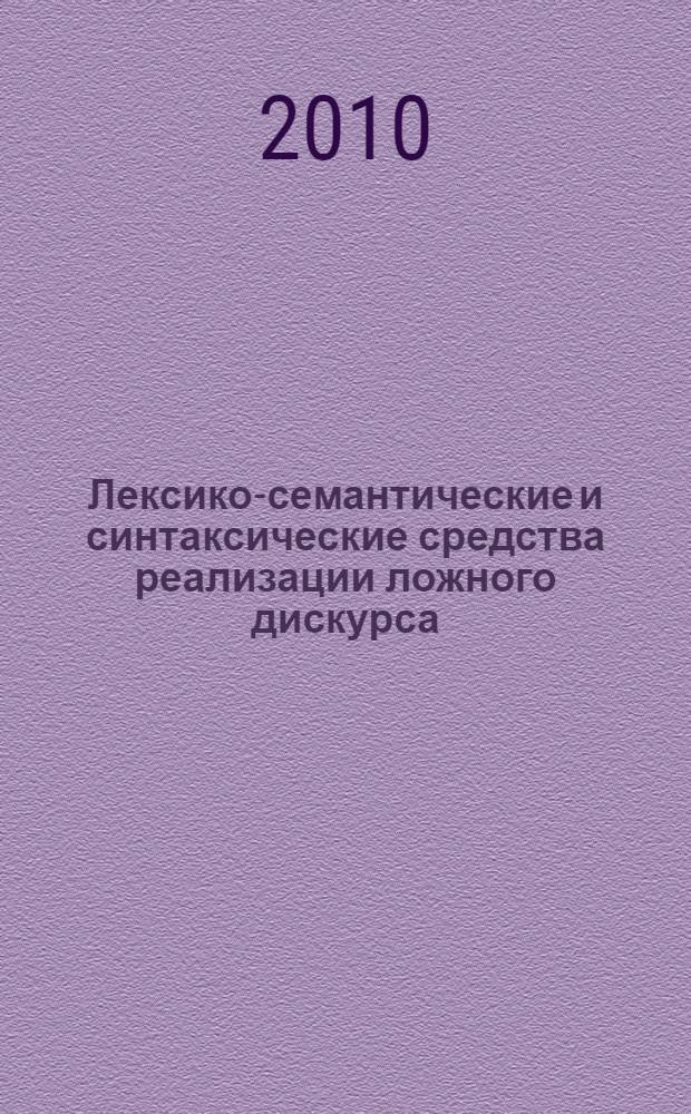 Лексико-семантические и синтаксические средства реализации ложного дискурса : (на материале русского и английского языков) : автореферат диссертации на соискание ученой степени кандидата филологических наук : специальность 10.02.19 <Теория языка>