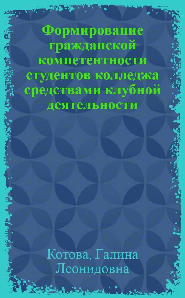 Формирование гражданской компетентности студентов колледжа средствами клубной деятельности : автореферат диссертации на соискание ученой степени кандидата педагогических наук : специальность 13.00.01 <Общая педагогика, история педагогики и образования>