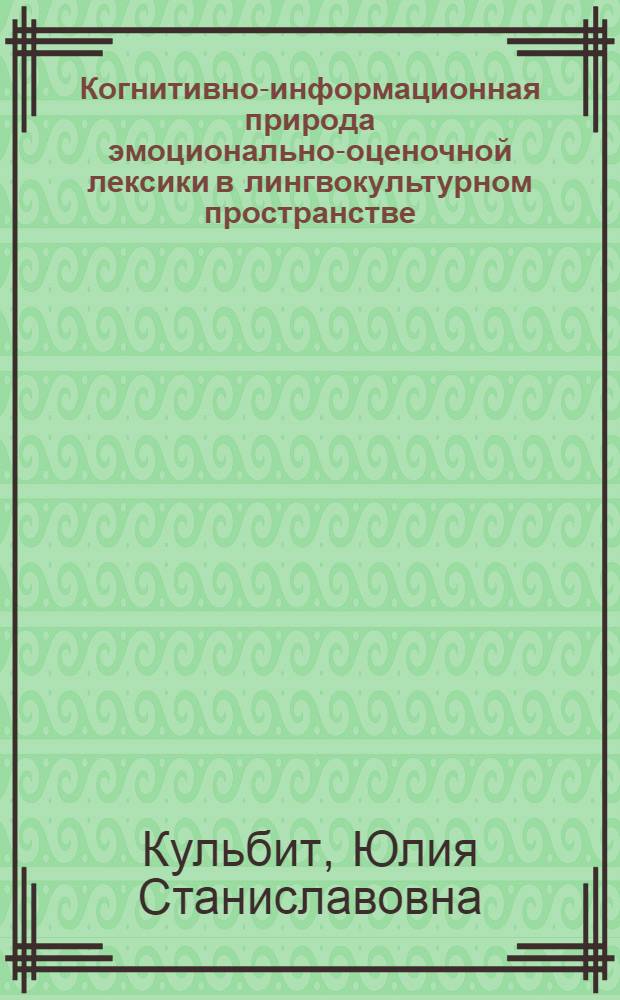 Когнитивно-информационная природа эмоционально-оценочной лексики в лингвокультурном пространстве : ( на материале текстов российских и зарубежных СМИ) : автореферат диссертации на соискание ученой степени кандидата филологических наук : специальность 10.02.19 <Теория языка>