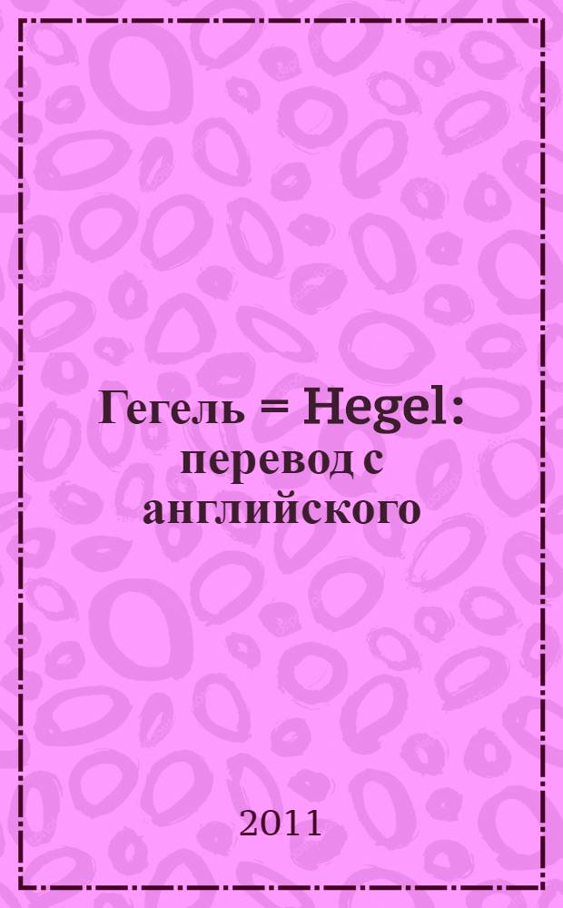 Гегель = Hegel : перевод с английского