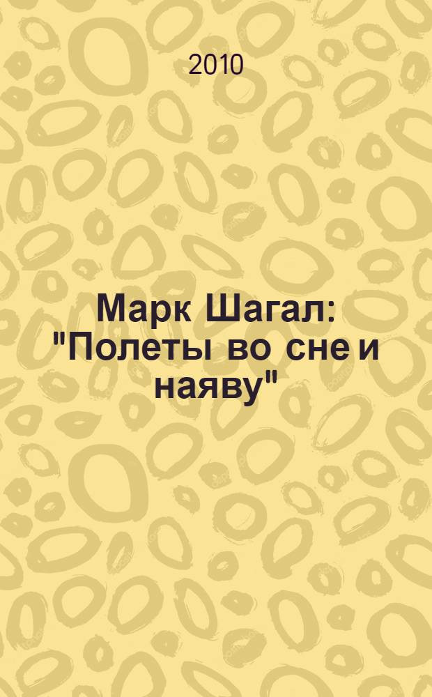Марк Шагал: "Полеты во сне и наяву" : биографические рассказы