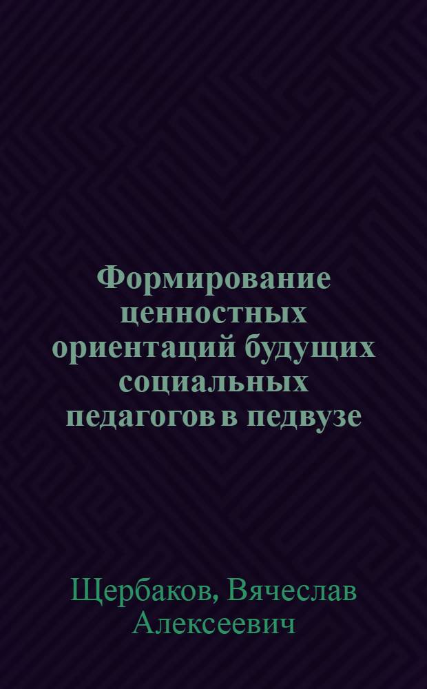 Формирование ценностных ориентаций будущих социальных педагогов в педвузе : автореферат диссертации на соискание ученой степени кандидата педагогических наук : специальность 13.00.08 <Теория и методика профессионального образования>