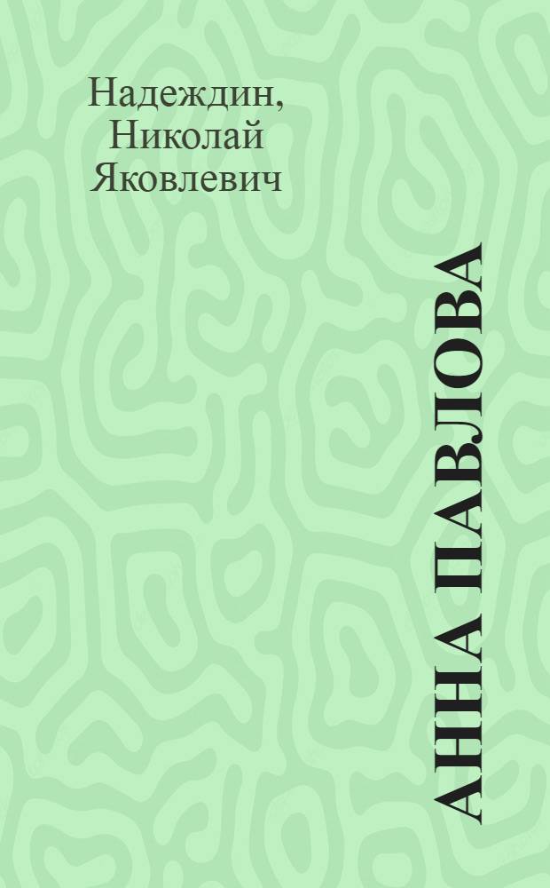 Анна Павлова: "Из жизни лебедей" : биография