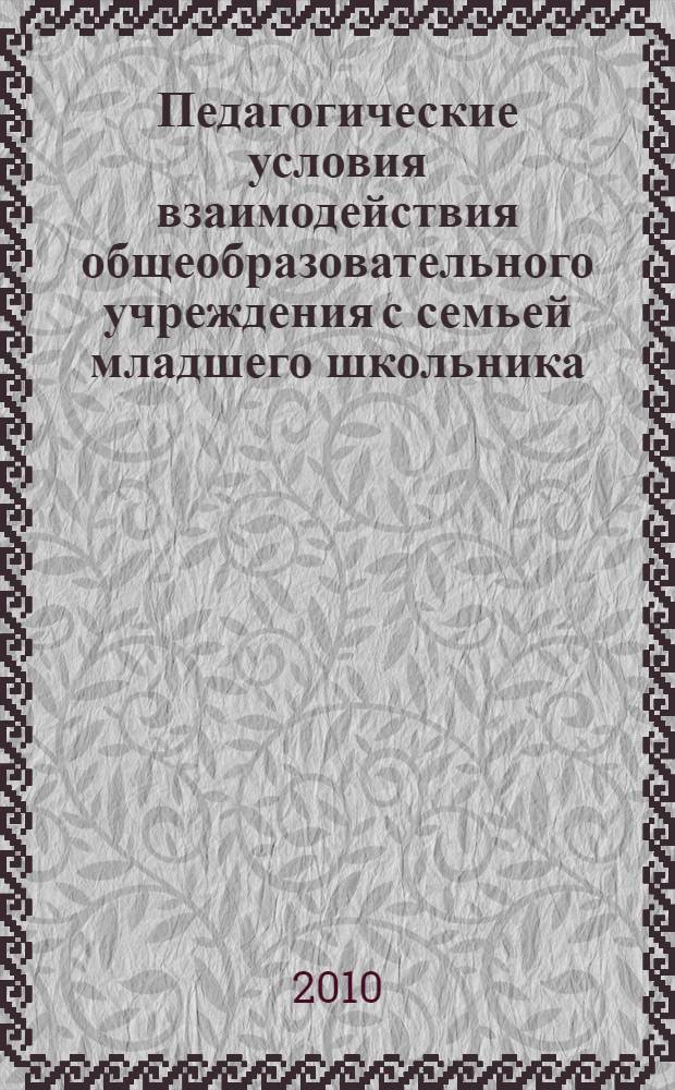 Педагогические условия взаимодействия общеобразовательного учреждения с семьей младшего школьника : автореферат диссертации на соискание ученой степени кандидата педагогических наук : специальность 13.00.01 <Общая педагогика, история педагогики и образования>