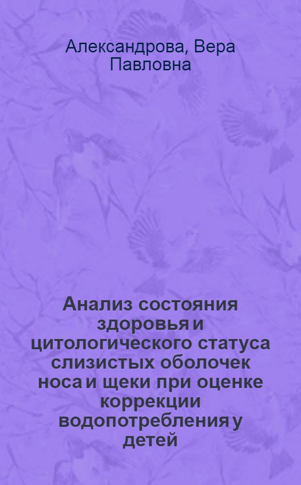 Анализ состояния здоровья и цитологического статуса слизистых оболочек носа и щеки при оценке коррекции водопотребления у детей : автореферат диссертации на соискание ученой степени кандидата биологических наук : специальность 14.02.01 <Гигиена>