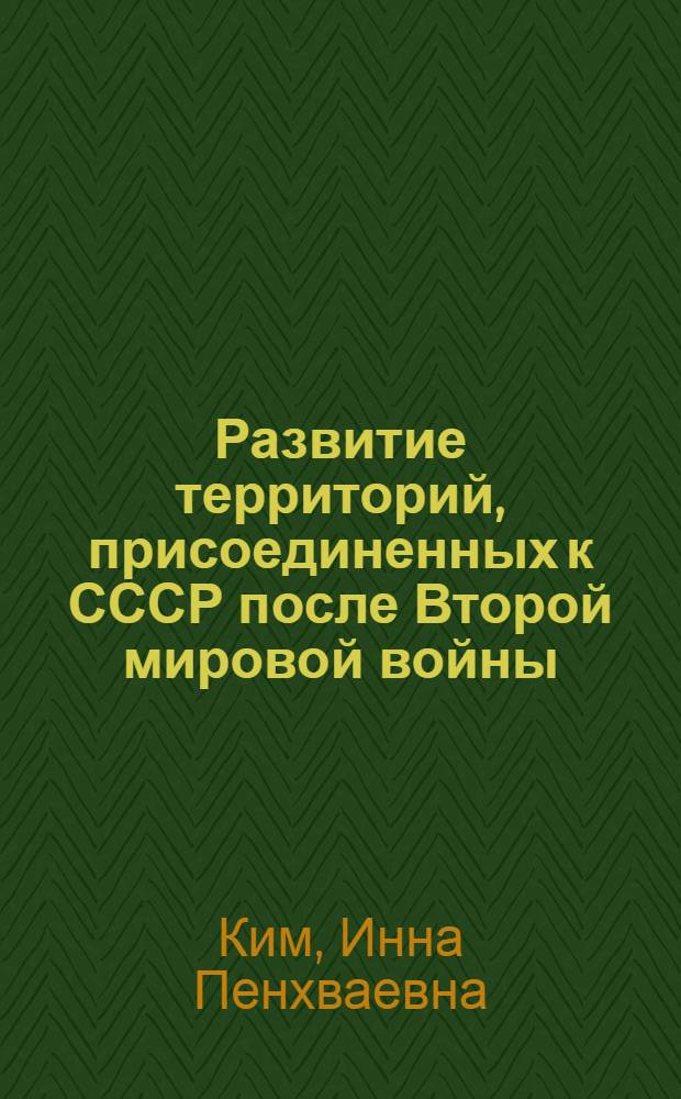Развитие территорий, присоединенных к СССР после Второй мировой войны (Восточная Пруссия, Южный Сахалин, Курильские острова), 1945-первая половина 1949 гг. : автореферат диссертации на соискание ученой степени кандидата исторических наук : специальность 07.00.02 <Отечественная история>