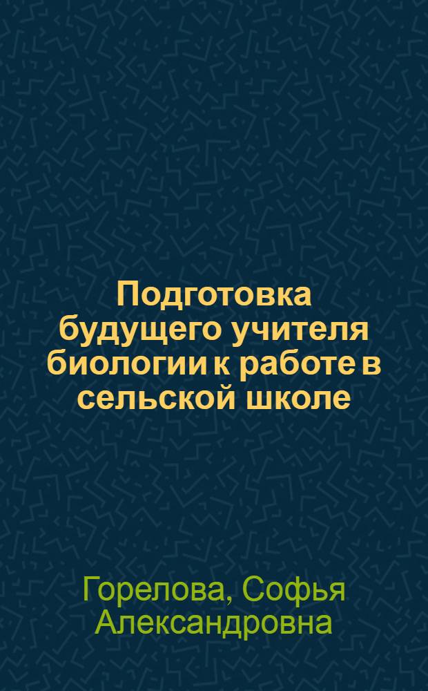 Подготовка будущего учителя биологии к работе в сельской школе : (на материале курса "Агроэкология") : автореферат диссертации на соискание ученой степени кандидата педагогических наук : специальность 13.00.08 <Теория и методика профессионального образования>