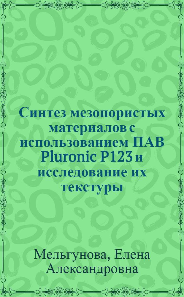 Синтез мезопористых материалов с использованием ПАВ Pluronic P123 и исследование их текстуры : автореферат диссертации на соискание ученой степени кандидата химических наук : специальность 02.00.04 <Физическая химия>