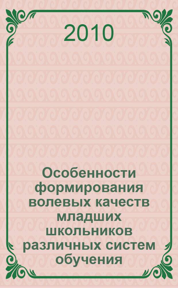 Особенности формирования волевых качеств младших школьников различных систем обучения : автореферат диссертации на соискание ученой степени кандидата психологических наук : специальность 19.00.07 <Педагогическая психология>