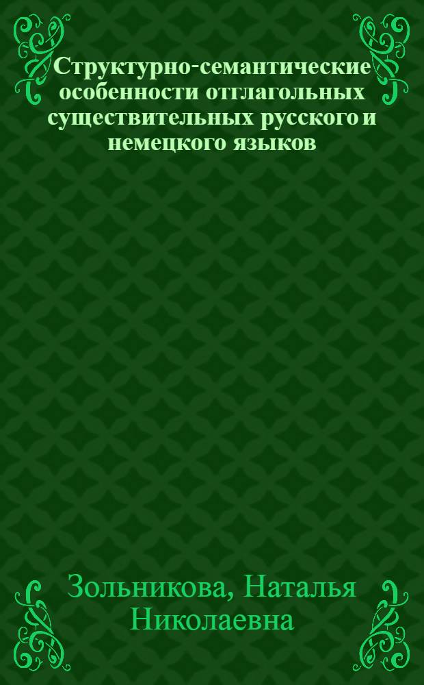Структурно-семантические особенности отглагольных существительных русского и немецкого языков : автореферат диссертации на соискание ученой степени кандидата филологических наук : специальность 10.02.20 <Сравнительно-историческое, типологическое и сопостовительное языкознание>