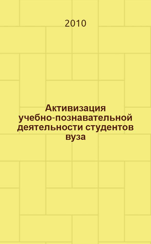 Активизация учебно-познавательной деятельности студентов вуза : автореферат диссертации на соискание ученой степени кандидата педагогических наук : специальность 13.00.01 <Общая педагогика, история педагогики и образования>