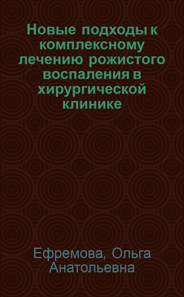 Новые подходы к комплексному лечению рожистого воспаления в хирургической клинике : автореферат диссертации на соискание ученой степени кандидата медицинских наук : специальность 14.01.17