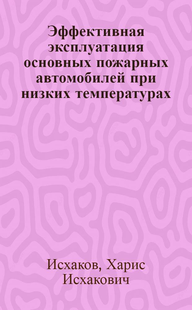 Эффективная эксплуатация основных пожарных автомобилей при низких температурах