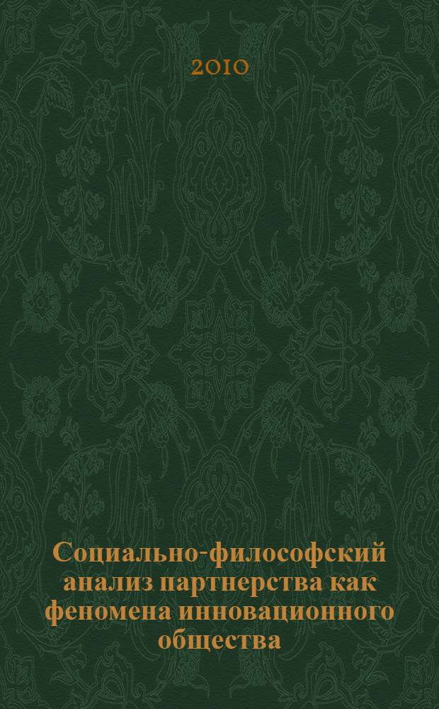 Социально-философский анализ партнерства как феномена инновационного общества : автореферат диссертации на соискание ученой степени кандидата философских наук : специальность 09.00.11 <Социальная философия>