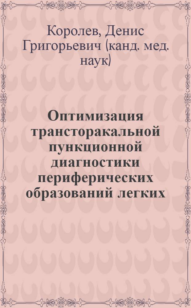 Оптимизация трансторакальной пункционной диагностики периферических образований легких : автореферат диссертации на соискание ученой степени кандидата медицинских наук : специальность 14.01.17 : специальность 14.01.12 <Онкология>