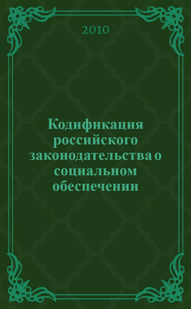 Кодификация российского законодательства о социальном обеспечении: теоретические и практические проблемы : автореферат диссертации на соискание ученой степени доктора юридических наук : специальность 12.00.05 <Трудовое право; право социального обеспечения>